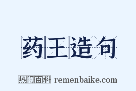 药王造句是什么意思的图片